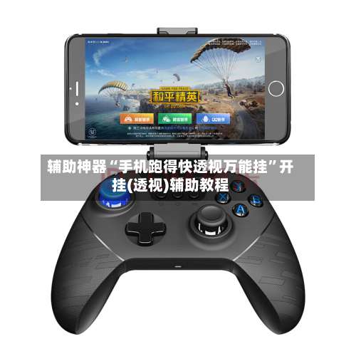 辅助神器“手机跑得快透视万能挂”开挂(透视)辅助教程-第2张图片