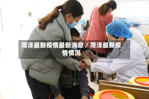 菏泽最新疫情最新消息／菏泽最新疫情情况-第1张图片