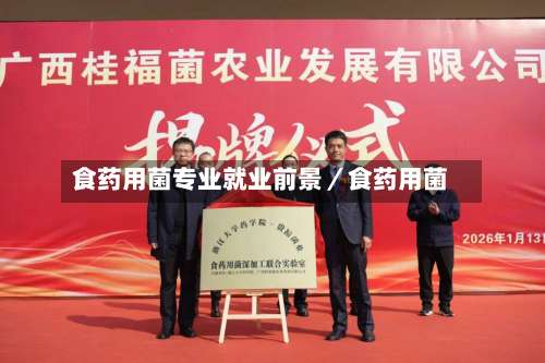 食药用菌专业就业前景／食药用菌-第2张图片