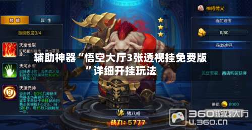 辅助神器“悟空大厅3张透视挂免费版”详细开挂玩法-第1张图片