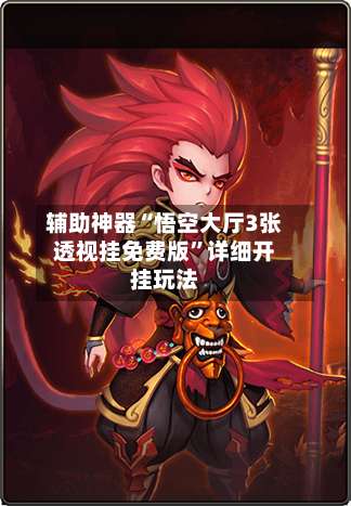 辅助神器“悟空大厅3张透视挂免费版	”详细开挂玩法-第2张图片