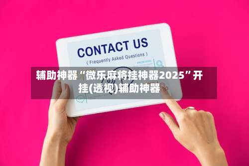 辅助神器“微乐麻将挂神器2025”开挂(透视)辅助神器-第2张图片