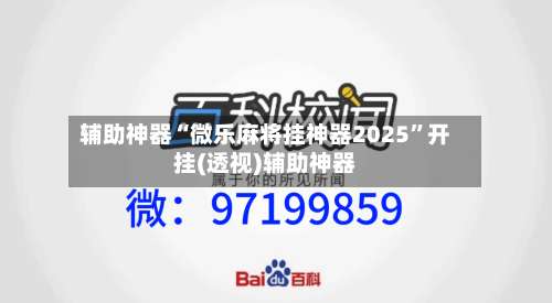 辅助神器“微乐麻将挂神器2025”开挂(透视)辅助神器-第1张图片