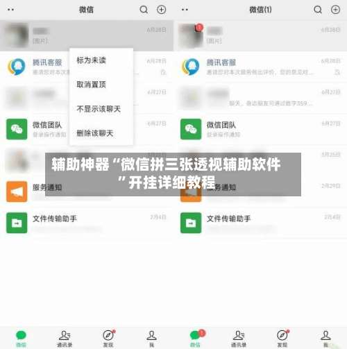辅助神器“微信拼三张透视辅助软件”开挂详细教程-第1张图片