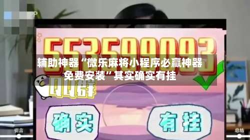 辅助神器“微乐麻将小程序必赢神器免费安装	”其实确实有挂-第1张图片