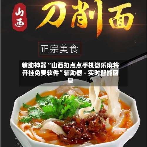 辅助神器“山西扣点点手机微乐麻将开挂免费软件”辅助器 - 实时智能回复-第1张图片