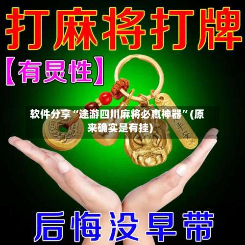 软件分享“途游四川麻将必赢神器	”(原来确实是有挂)-第1张图片