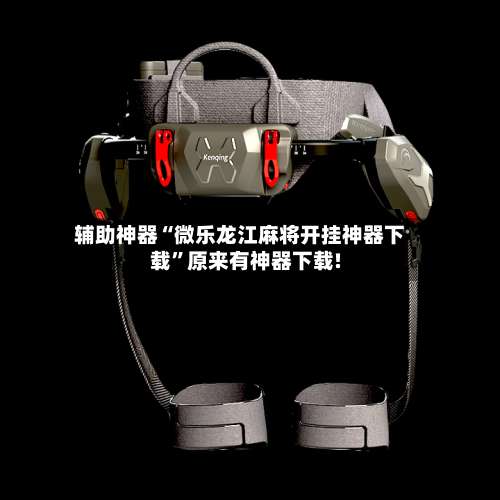 辅助神器“微乐龙江麻将开挂神器下载”原来有神器下载!-第1张图片