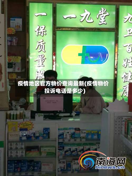 疫情地区官方物价查询最新(疫情物价投诉电话是多少)-第1张图片