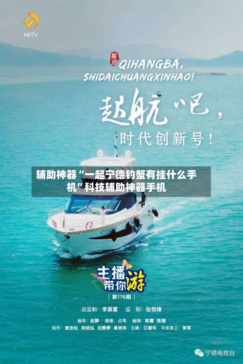 辅助神器“一起宁德钓蟹有挂什么手机	”科技辅助神器手机-第1张图片
