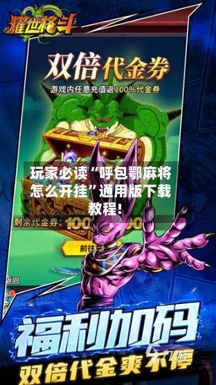 玩家必读“呼包鄂麻将怎么开挂”通用版下载教程!-第1张图片