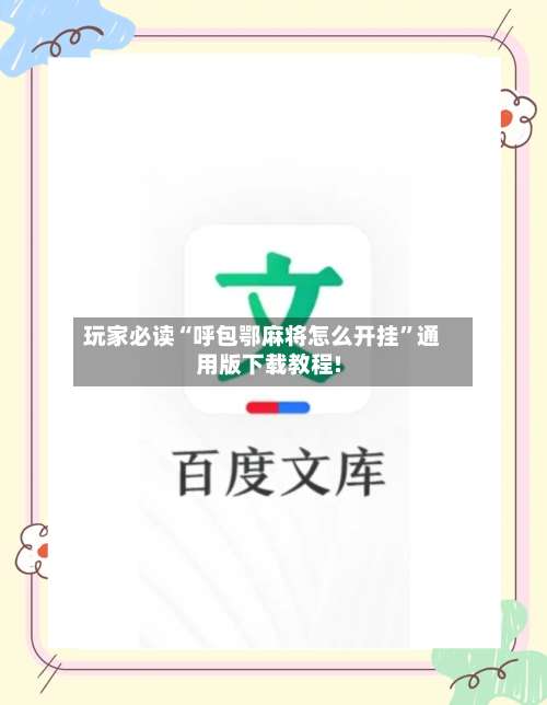 玩家必读“呼包鄂麻将怎么开挂	”通用版下载教程!-第3张图片