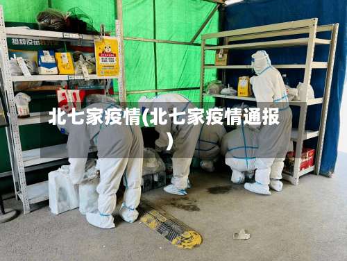 北七家疫情(北七家疫情通报)-第1张图片