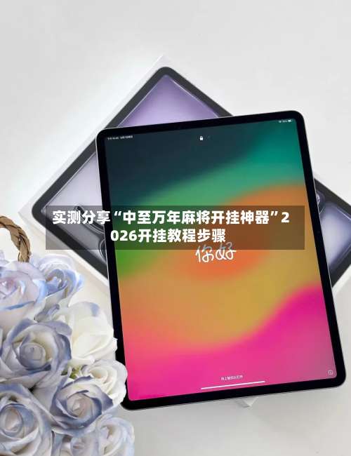 实测分享“中至万年麻将开挂神器	”2026开挂教程步骤-第2张图片