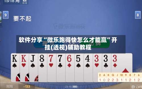 软件分享“微乐跑得快怎么才能赢	”开挂(透视)辅助教程-第2张图片