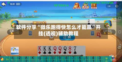 软件分享“微乐跑得快怎么才能赢”开挂(透视)辅助教程-第1张图片