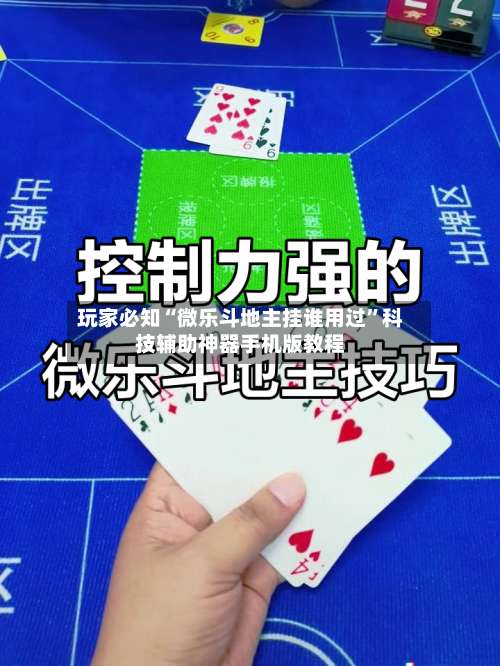 玩家必知“微乐斗地主挂谁用过”科技辅助神器手机版教程-第1张图片