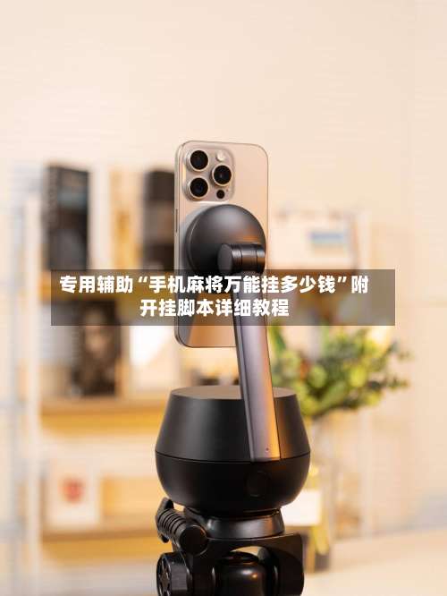 专用辅助“手机麻将万能挂多少钱”附开挂脚本详细教程-第2张图片