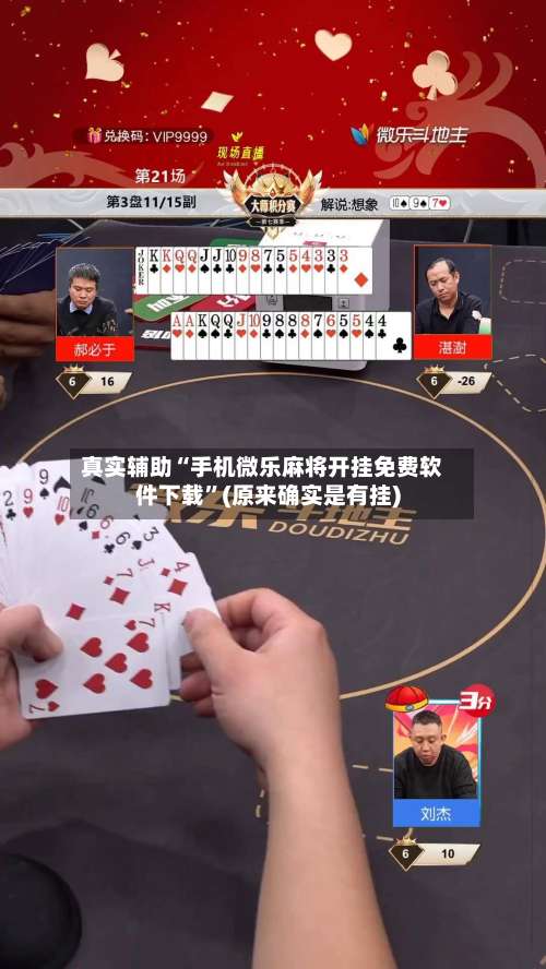 真实辅助“手机微乐麻将开挂免费软件下载	”(原来确实是有挂)-第1张图片