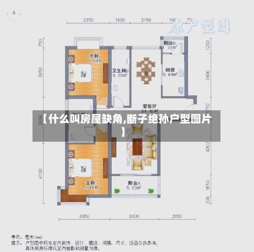 【什么叫房屋缺角,断子绝孙户型图片】-第1张图片