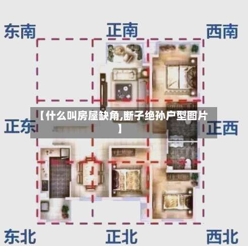 【什么叫房屋缺角,断子绝孙户型图片】-第2张图片