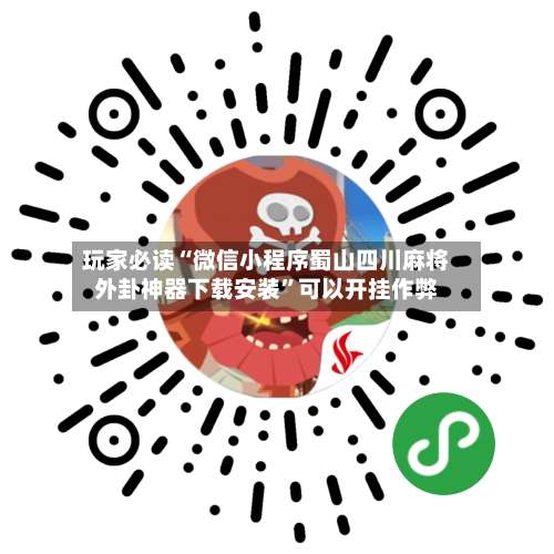 玩家必读“微信小程序蜀山四川麻将外卦神器下载安装	”可以开挂作弊-第2张图片