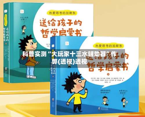 科普实测“大玩家十三水辅助器	”作弊(透视)透视-第1张图片