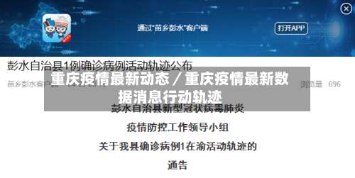 重庆疫情最新动态／重庆疫情最新数据消息行动轨迹-第2张图片