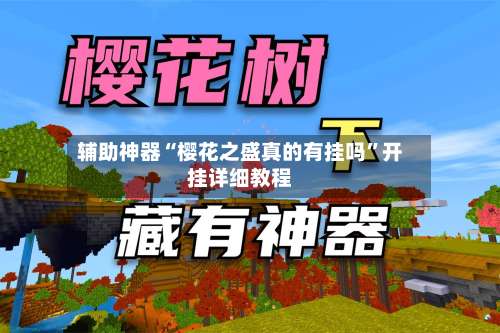 辅助神器“樱花之盛真的有挂吗	”开挂详细教程-第1张图片