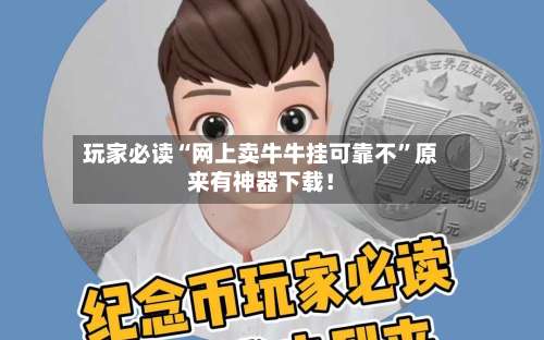 玩家必读“网上卖牛牛挂可靠不”原来有神器下载！-第2张图片