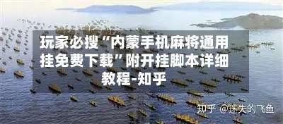 玩家必搜“内蒙手机麻将通用挂免费下载	”附开挂脚本详细教程-知乎-第2张图片