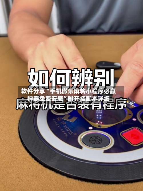 软件分享“手机微乐麻将小程序必赢神器免费安装”附开挂脚本详细-第1张图片