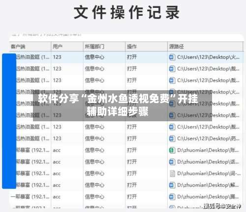 软件分享“金州水鱼透视免费	”开挂辅助详细步骤-第2张图片
