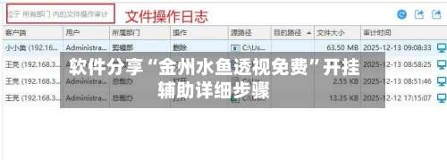 软件分享“金州水鱼透视免费”开挂辅助详细步骤-第3张图片