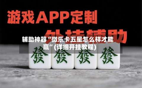 辅助神器“微乐卡五星怎么样才能赢”(详细开挂教程)-第1张图片