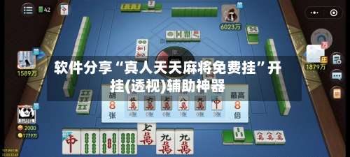 软件分享“真人天天麻将免费挂”开挂(透视)辅助神器-第1张图片