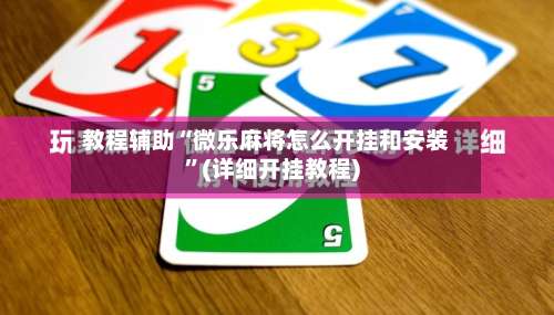 教程辅助“微乐麻将怎么开挂和安装”(详细开挂教程)-第1张图片