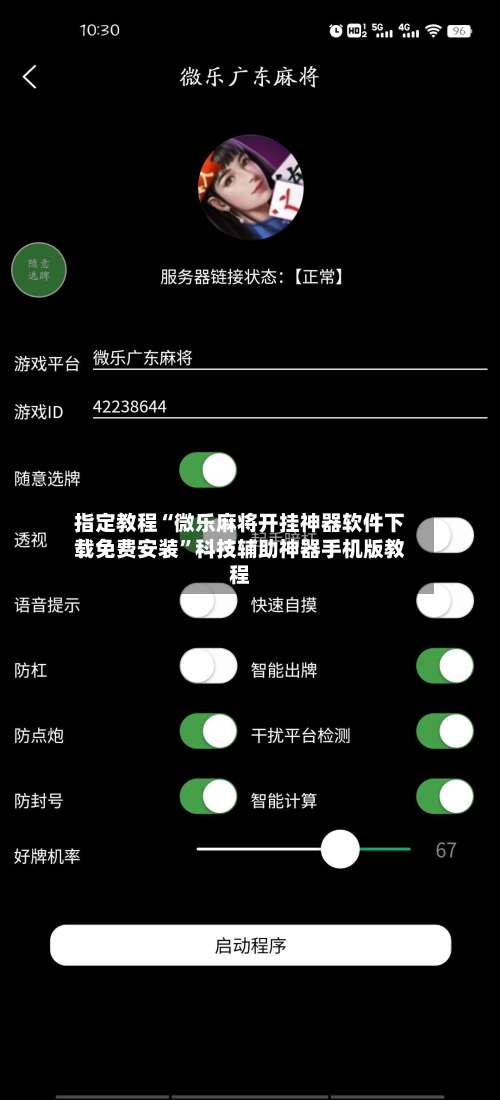 指定教程“微乐麻将开挂神器软件下载免费安装”科技辅助神器手机版教程-第2张图片
