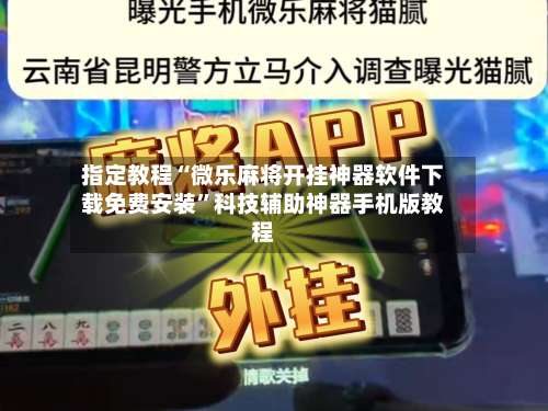 指定教程“微乐麻将开挂神器软件下载免费安装”科技辅助神器手机版教程-第1张图片