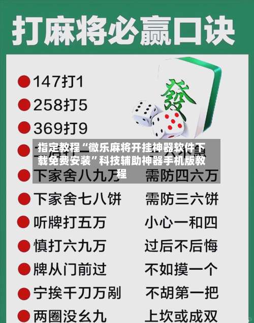 指定教程“微乐麻将开挂神器软件下载免费安装”科技辅助神器手机版教程-第3张图片