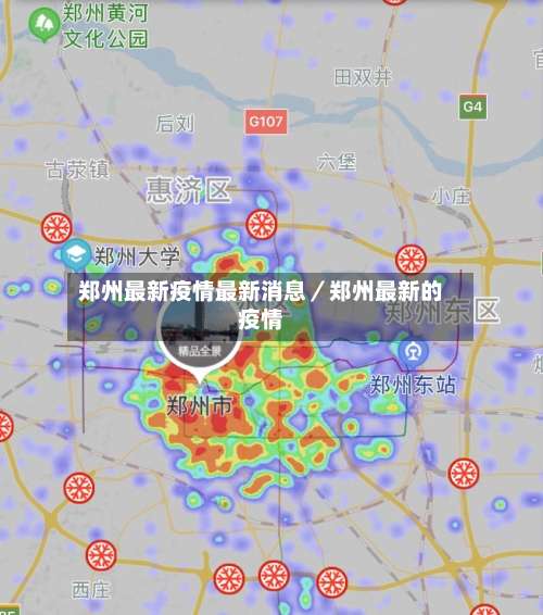 郑州最新疫情最新消息／郑州最新的疫情-第2张图片