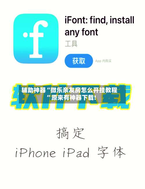 辅助神器“微乐亲友房怎么开挂教程”原来有神器下载!-第3张图片