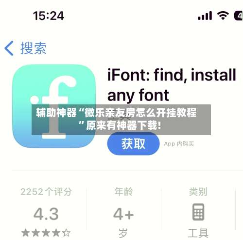 辅助神器“微乐亲友房怎么开挂教程”原来有神器下载!-第2张图片
