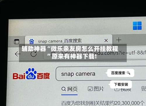 辅助神器“微乐亲友房怎么开挂教程	”原来有神器下载!-第1张图片