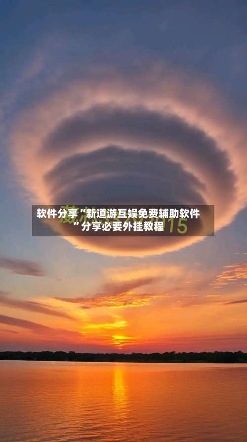 软件分享“新道游互娱免费辅助软件”分享必要外挂教程-第3张图片