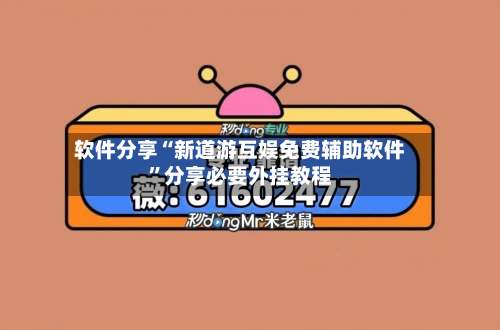 软件分享“新道游互娱免费辅助软件”分享必要外挂教程-第2张图片