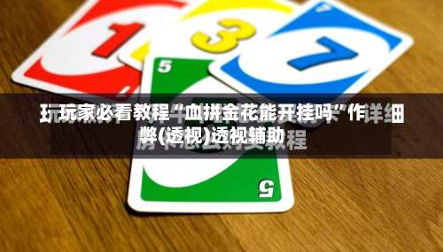 玩家必看教程“血拼金花能开挂吗”作弊(透视)透视辅助-第1张图片