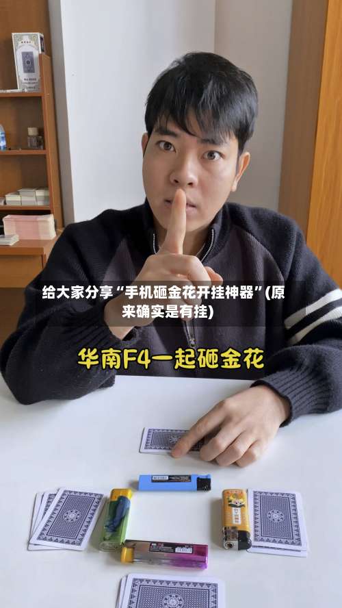 给大家分享“手机砸金花开挂神器	”(原来确实是有挂)-第1张图片