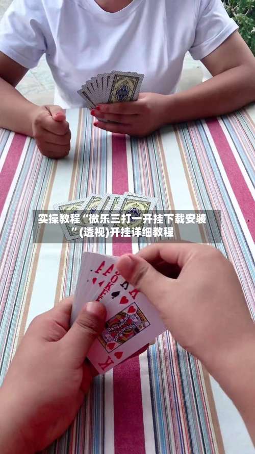 实操教程“微乐三打一开挂下载安装”(透视)开挂详细教程-第1张图片