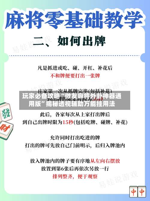 玩家必备攻略“微友麻将外卦神器通用版”揭秘透视辅助万能挂用法-第1张图片
